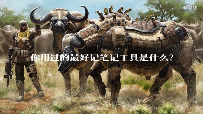 你用过的最好记笔记工具是什么？